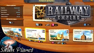 РАЗВИТИЕ ГОРОДОВ в ► Railway Empire | Гайд (ПОСТРОЕНИЕ СЛОЖНЫХ СИСТЕМ #3)