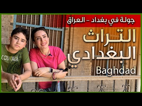 جولة للتعرف على بعض عادات وتراث اهل بغداد في زيارة للمتحف البغدادي في بغداد العراق