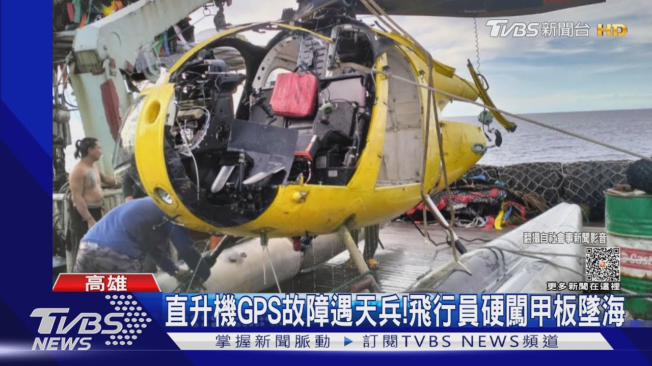 搜魚直升機GPS故障遇天兵 飛行員硬闖甲板墜海