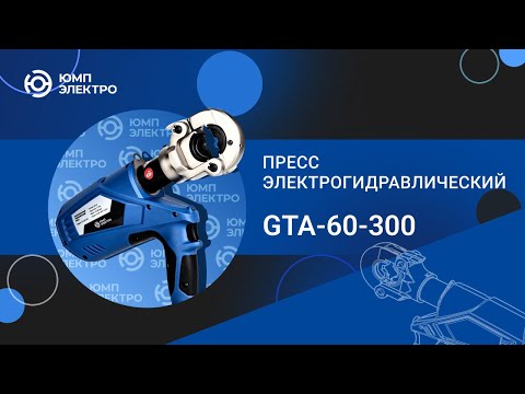 Пресс электрогидравлический ЮМП ЭЛЕКТРО GTA-60-300 аккумуляторный для обжима кабельных наконечников видео