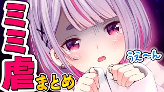 【ミミ虐】兎咲ミミの「不憫でかわいいシーンまとめ」【ぶいすぽ 切り抜き】