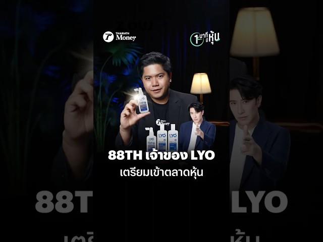เจ้าของแบรนด์ "LYO" เตรียมเข้าตลาดหุ้น | หนึ่งนาทีมีหุ้น