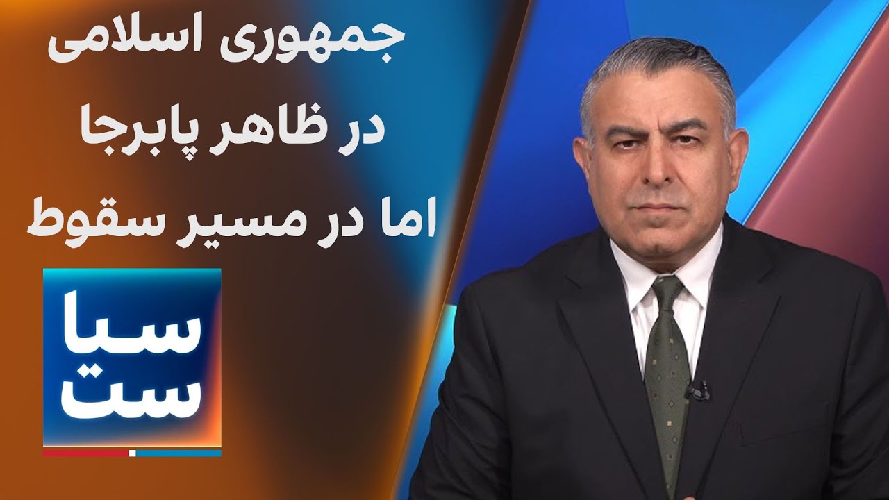 سیاست با مراد ویسی: جمهوری اسلامی زخمی، در ظاهر پابرجا اما در مسیر سقوط