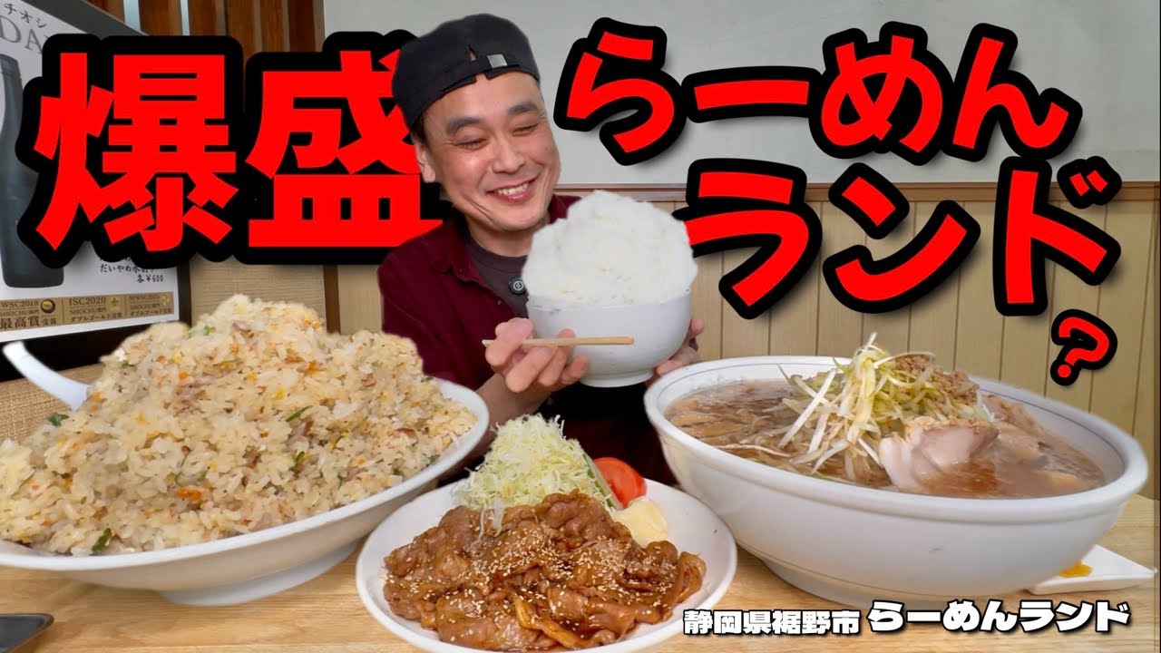 【大食い】大盛が規格外！らーめんランドはまさに大盛のテーマパーク？！〜らーめんランドマリオ店さん〜【大胃王】【静岡県】