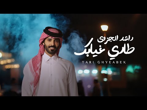 طاري غيابك راشد الجزوى