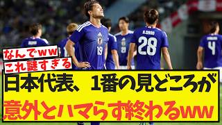 日本代表、1番の見どころが意外とハマず終わってしまうww
