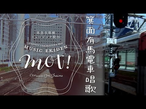 箕面有馬電車唱歌 令和元年ver. 【阪急宝塚線ミュージック駅伝MOT！】