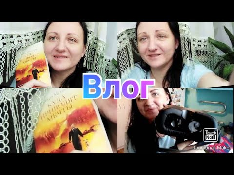 Куда приводят мечты / Подарок Кирюше на День Рождения / Заказ с озон / Влог