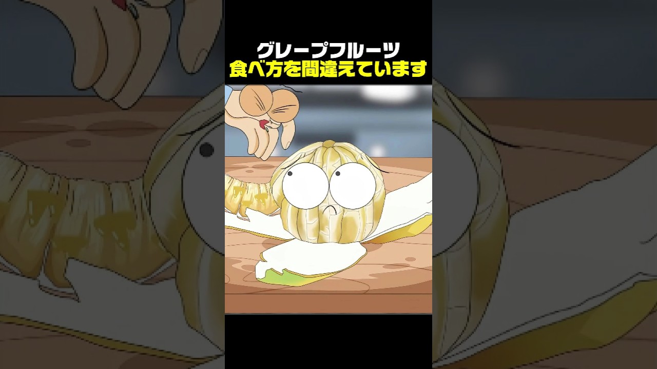 グレープフルーツ、食べ方を間違えています