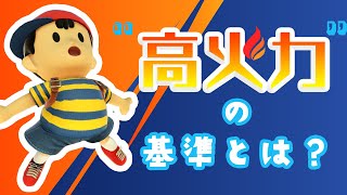 【スマブラSP】高火力の基準について考えてみよう
