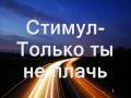 Стимул-Только ты не плачь 