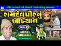 Ashok Sound Official Ramdevpir Nu Akhyan Chotha Bhagat Part 5 Chotha Bhagat Nu Akhiyan