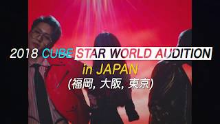 2018 CUBE STAR WORLD AUDITION in JAPAN (ARTIST MESSAGE - BTOB, PENTAGON, YOO SEONHO, (G)I-DLE)