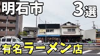 明石市 有名ラーメン店　3選