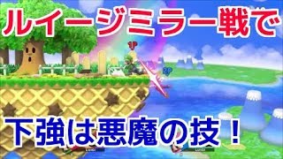 ルイージミラーで下強は当てれば勝ち！【スマブラSP】