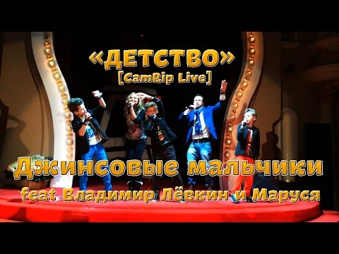 [CamRip Live] Пионеры + Владимир Лёвкин + Маруся - Детство / Pioneers - Сhildhood