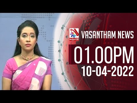 Vasantham TV News 2022-04-10 | 01.00 PM