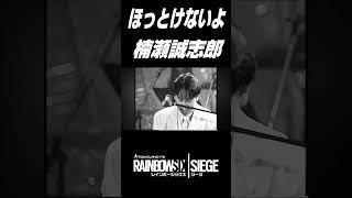 ADブギの主題歌 楠瀬誠志郎【ほっとけないよ】レインボーシックスシージVer #shorts