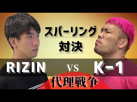 【RAIZIN】VS【K-1】のスパーリング代理戦争、RAIZINバンダム級トーナメントに出場中の瀧澤選手とヘビー級チャンピオンの藤本京太郎が対決