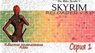 TES: Skyrim Reloaded. " Компаньен Аззи. часть 1."