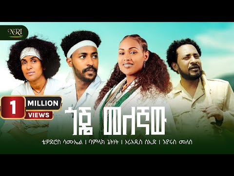 Goje Melegnaw - ጎጄ መለኛው /Bamlak Getnet /Tewodros Samuel /Nuradiss Seid/Eyerus Melese (Official Video