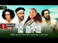 Goje Melegnaw ጎጄ መለኛው Bamlak Getnet Tewodros Samuel Nuradiss Seid Eyerus Melese Official