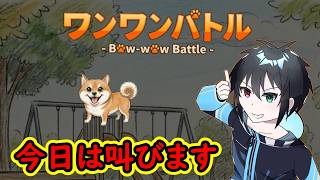 【ワンワンバトル】マイクに向かって吠えるゲーム！頑張ってみます！