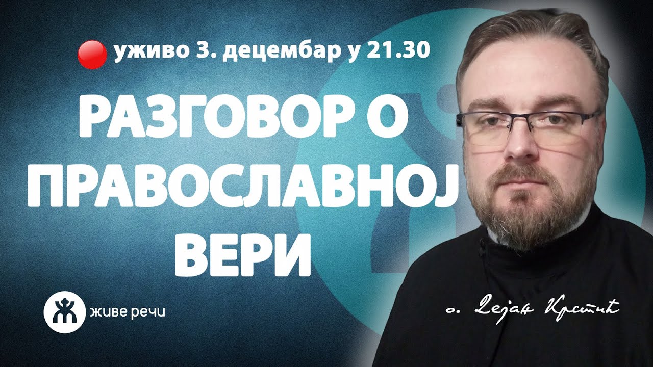 РАЗГОВОР О ПРАВОСЛАВНОЈ ВЕРИ (уживо о. Дејан Крстић, 3. децембар у 21.30)