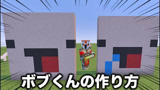 ボブくんの作り方 2026年最新版【マインクラフト】