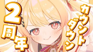 【 2周年カウントダウン 】もう2年たったらしい【音乃瀬奏】#hololiveDEV_IS #ReGLOSS