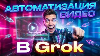 Автоматизируем генерацию видео в Grok AI
