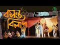 Basanta Bilap II বসন্ত বিলাপ II 2023 24