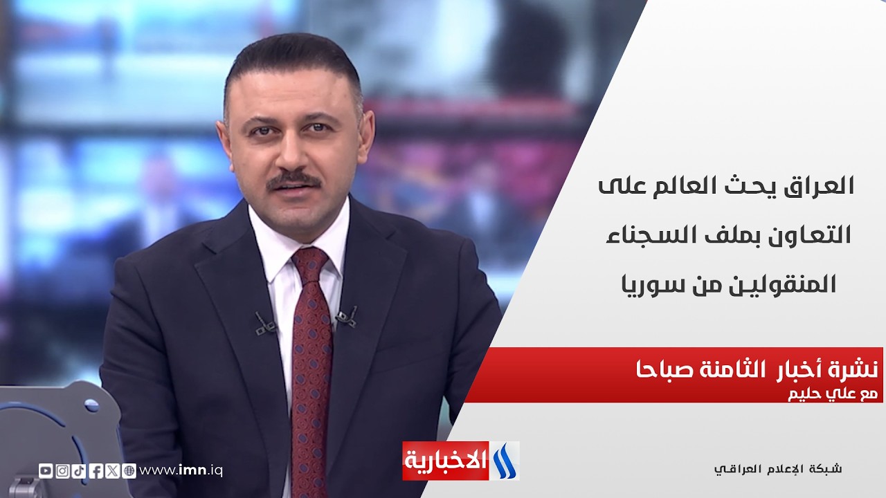 فيديو | العراق يحث العالم على التعاون بملف السجناء المنقولين من سوريا في نشرة الـ 8 مع علي حليم