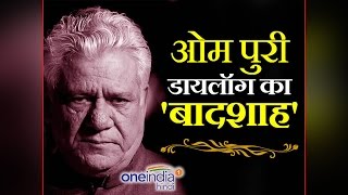 Om Puri's unforgettable Dialogues , Watch here | वनइंडिया हिंदी video