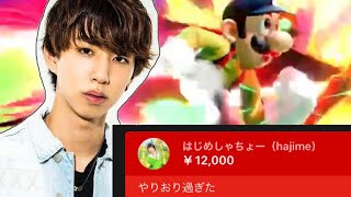 るいきも、神プレイではじめしゃちょーにスパチャされてしまう。