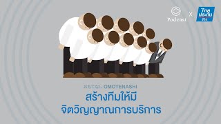 Omotenashi | EP. 07 | สร้างทีมให้มีจิตวิญญาณการบริการ
