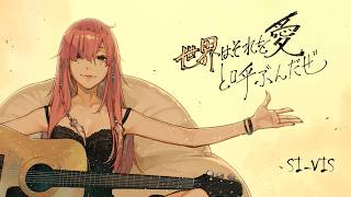 世界はそれを愛と呼ぶんだぜ  Cover