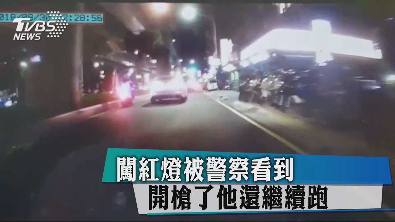 闖紅燈被警察看到 開槍了他還繼續跑