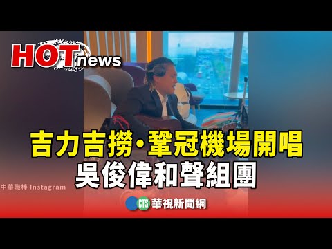 吉力吉撈·鞏冠機場開唱　吳俊偉和聲組團