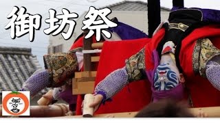 preview picture of video '【 うろうろ和歌山 】 御坊祭 4 ごぼうまつり 小竹八幡神社 和歌山県 御坊市 歌舞伎 隈取り 四つ太鼓 獅子舞 奴踊奉納 県無形文化財 国選民族芸能 けほん踊り Gobo Wakayama'