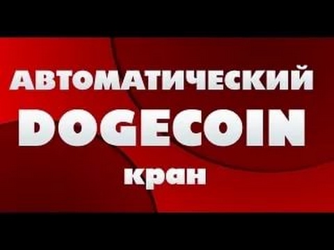 Заработок Dogecoin на полном автомате ✓ без вложений.