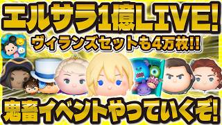 【ツムツム】鬼畜イベントガチるLIVE！エルサラ1億いくぞ！ヴィランズセットも4億点いくぞ！！