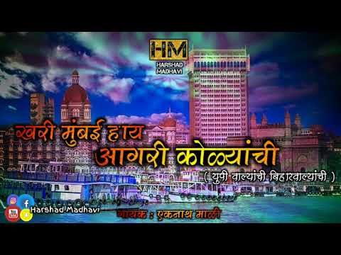 Mumbai Hay Aagri Kolyanchi | ही मुंबई‌‌ हाय आगरी‌ कोळयांची‌ | Agri Koli | Eknath Mali | Full Song