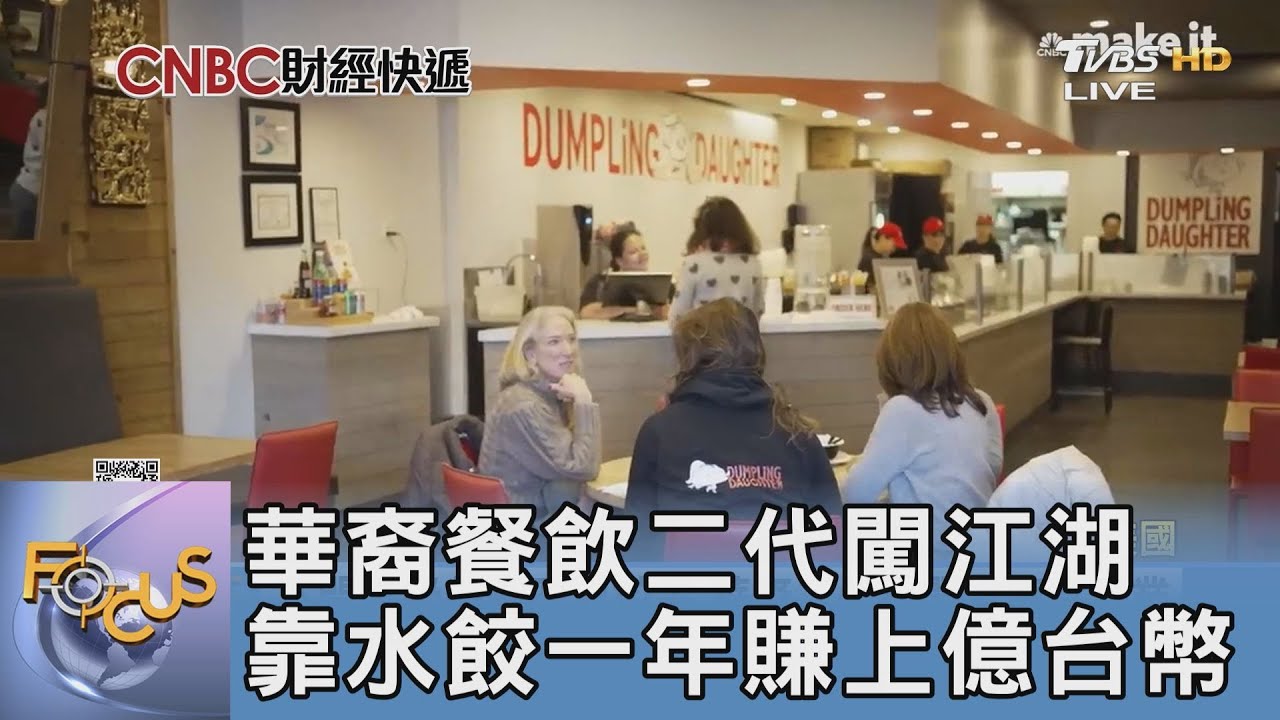 華裔餐飲二代闖江湖靠水餃 一年賺上億台幣