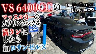 【容量注意】アメ車でトンネルをアクセル全開でぶっ放す前にガソリン満タンにしてみたら - Dodge Charger Daytona 392 / マッスルカー