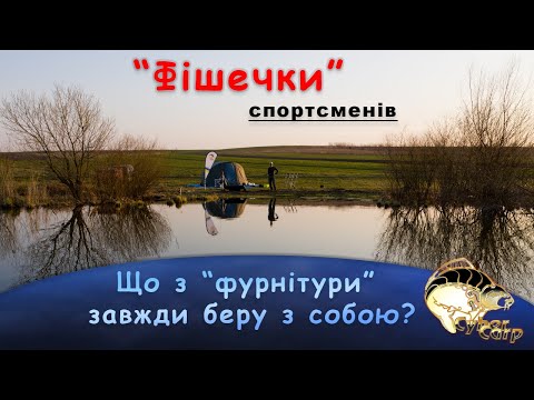 "Фішечки" спортсменів. Рибацька "фурнітура".
