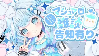 【告知あり】マシュマロ雑談／freetalk【水宮枢／ホロライブDEV_IS】