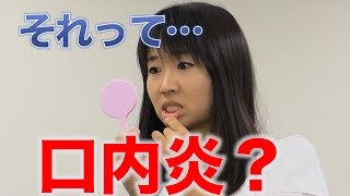 ちょっと待って！それは本当に口内炎！？