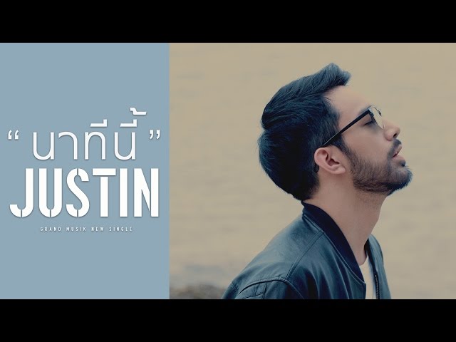นาทีนี้ - JUSTIN