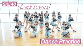 SKE48「心にFlower」Dance Practice Movie　2022.3.9. 29thSG
